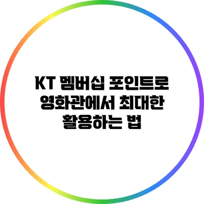 KT 멤버십 포인트로 영화관에서 최대한 활용하는 법