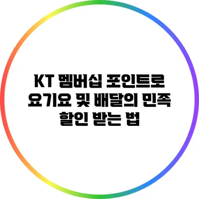 KT 멤버십 포인트로 요기요 및 배달의 민족 할인 받는 법