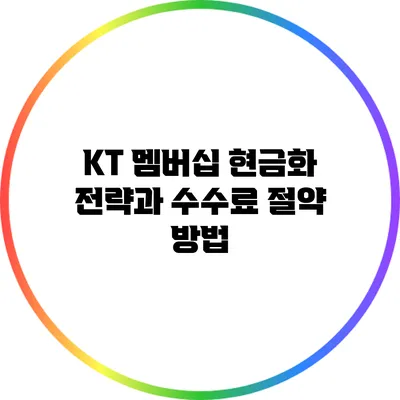 KT 멤버십 현금화 전략과 수수료 절약 방법