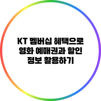 KT 멤버십 혜택으로 영화 예매권과 할인 정보 활용하기