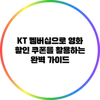 KT 멤버십으로 영화 할인 쿠폰을 활용하는 완벽 가이드