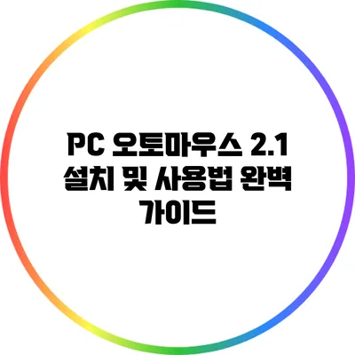 PC 오토마우스 2.1 설치 및 사용법 완벽 가이드