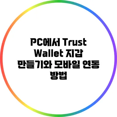 PC에서 Trust Wallet 지갑 만들기와 모바일 연동 방법