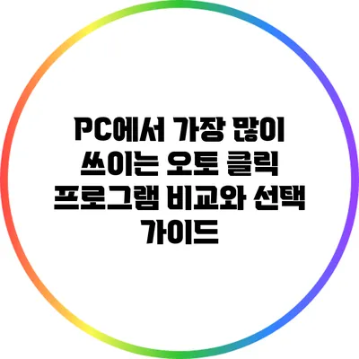 PC에서 가장 많이 쓰이는 오토 클릭 프로그램 비교와 선택 가이드