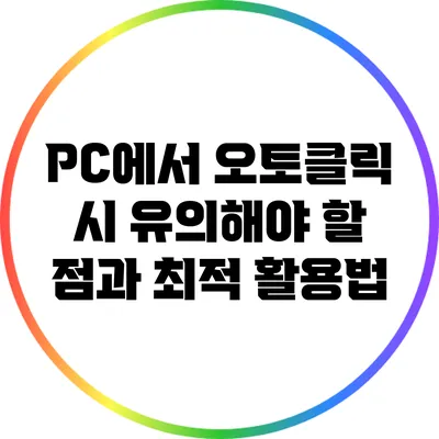 PC에서 오토클릭 시 유의해야 할 점과 최적 활용법