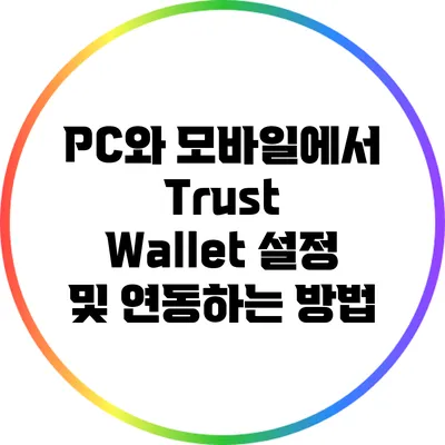 PC와 모바일에서 Trust Wallet 설정 및 연동하는 방법