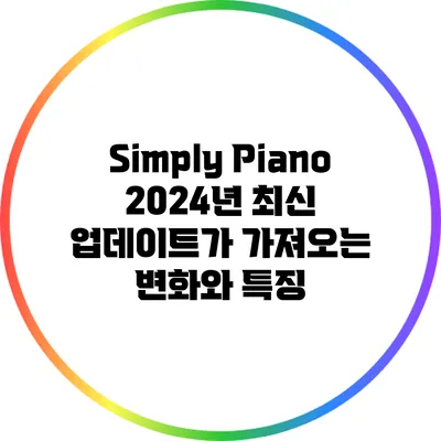 Simply Piano 2024년 최신 업데이트가 가져오는 변화와 특징