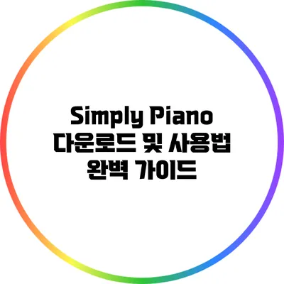 Simply Piano 다운로드 및 사용법 완벽 가이드