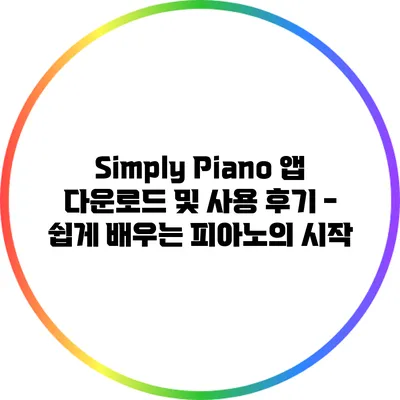 Simply Piano 앱 다운로드 및 사용 후기 - 쉽게 배우는 피아노의 시작