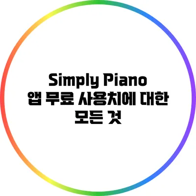 Simply Piano 앱 무료 사용치에 대한 모든 것