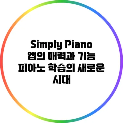 Simply Piano 앱의 매력과 기능: 피아노 학습의 새로운 시대