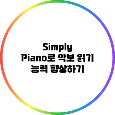 Simply Piano로 악보 읽기 능력 향상하기