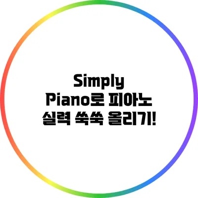 Simply Piano로 피아노 실력 쑥쑥 올리기!