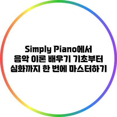 Simply Piano에서 음악 이론 배우기: 기초부터 심화까지 한 번에 마스터하기