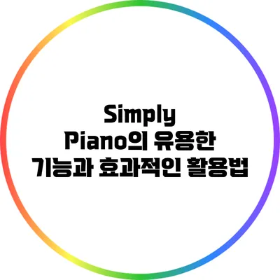 Simply Piano의 유용한 기능과 효과적인 활용법