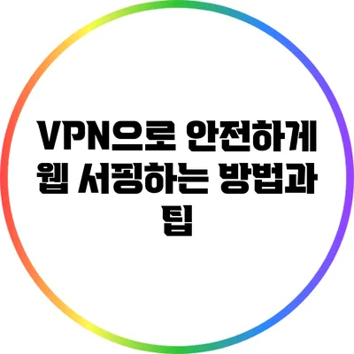 VPN으로 안전하게 웹 서핑하는 방법과 팁