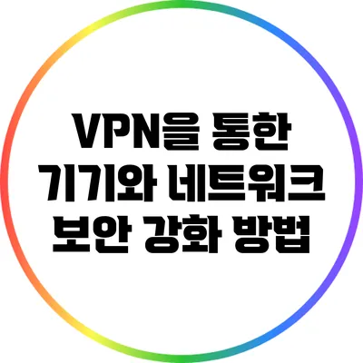 VPN을 통한 기기와 네트워크 보안 강화 방법