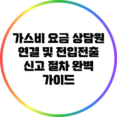 가스비 요금 상담원 연결 및 전입전출 신고 절차 완벽 가이드