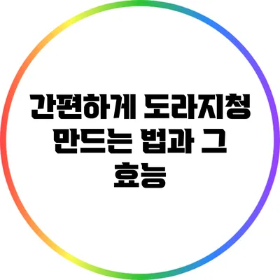 간편하게 도라지청 만드는 법과 그 효능