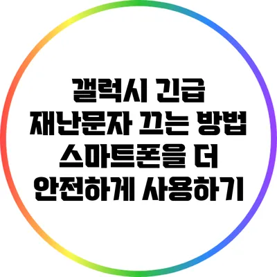 갤럭시 긴급 재난문자 끄는 방법: 스마트폰을 더 안전하게 사용하기