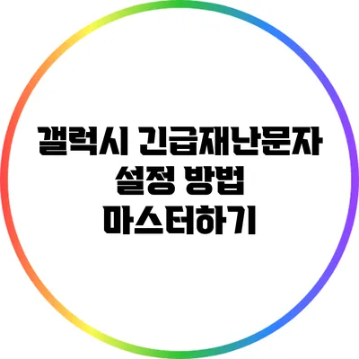 갤럭시 긴급재난문자 설정 방법 마스터하기