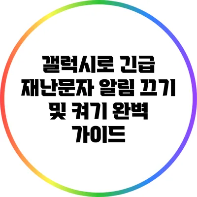 갤럭시로 긴급 재난문자 알림 끄기 및 켜기 완벽 가이드