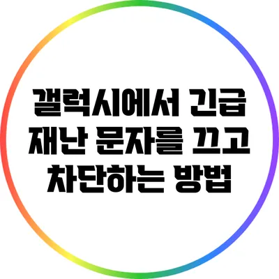 갤럭시에서 긴급 재난 문자를 끄고 차단하는 방법