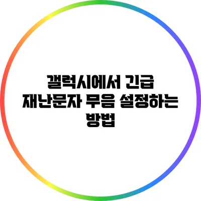 갤럭시에서 긴급 재난문자 무음 설정하는 방법