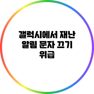 갤럭시에서 재난 알림 문자 끄기: 위급