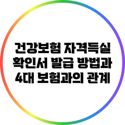 건강보험 자격득실 확인서 발급 방법과 4대 보험과의 관계