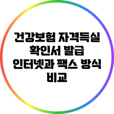 건강보험 자격득실 확인서 발급: 인터넷과 팩스 방식 비교