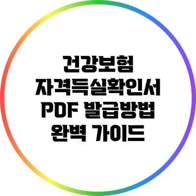 건강보험 자격득실확인서 PDF 발급방법 완벽 가이드
