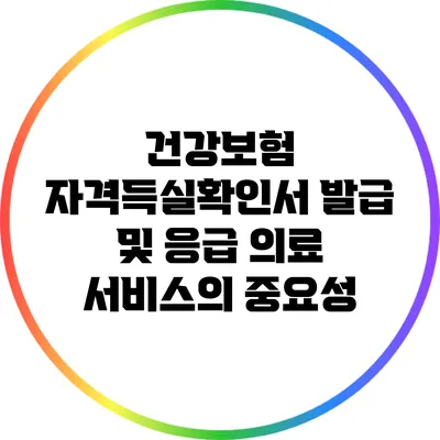 건강보험 자격득실확인서 발급 및 응급 의료 서비스의 중요성