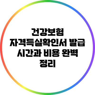 건강보험 자격득실확인서 발급 시간과 비용 완벽 정리