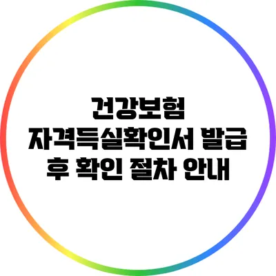 건강보험 자격득실확인서 발급 후 확인 절차 안내