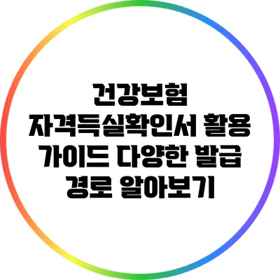 건강보험 자격득실확인서 활용 가이드: 다양한 발급 경로 알아보기