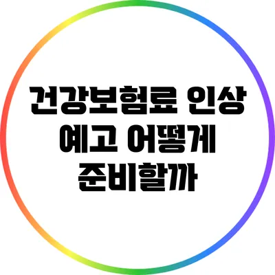 건강보험료 인상 예고: 어떻게 준비할까?