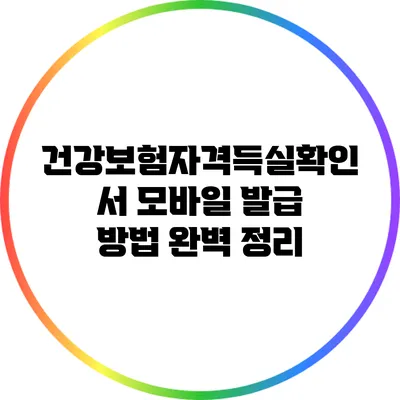 건강보험자격득실확인서 모바일 발급 방법 완벽 정리