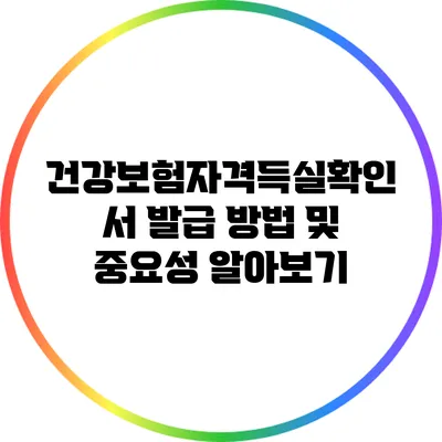 건강보험자격득실확인서 발급 방법 및 중요성 알아보기