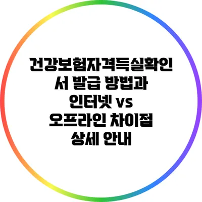 건강보험자격득실확인서 발급 방법과 인터넷 vs 오프라인 차이점 상세 안내