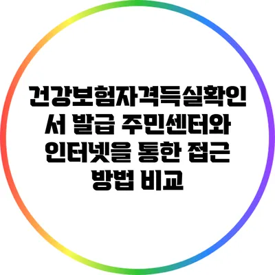 건강보험자격득실확인서 발급: 주민센터와 인터넷을 통한 접근 방법 비교