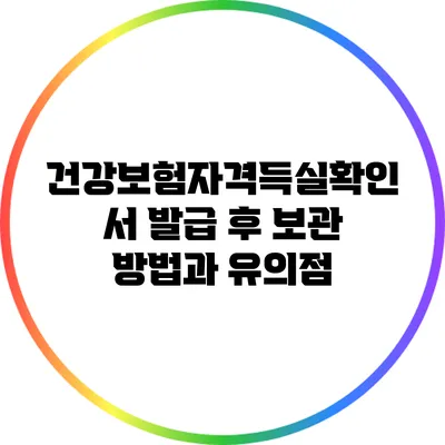 건강보험자격득실확인서 발급 후 보관 방법과 유의점