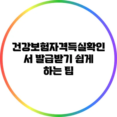 건강보험자격득실확인서 발급받기 쉽게 하는 팁