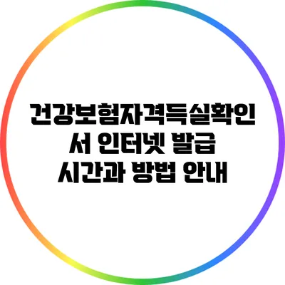 건강보험자격득실확인서 인터넷 발급 시간과 방법 안내