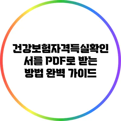 건강보험자격득실확인서를 PDF로 받는 방법 완벽 가이드