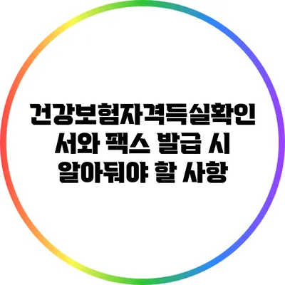 건강보험자격득실확인서와 팩스 발급 시 알아둬야 할 사항