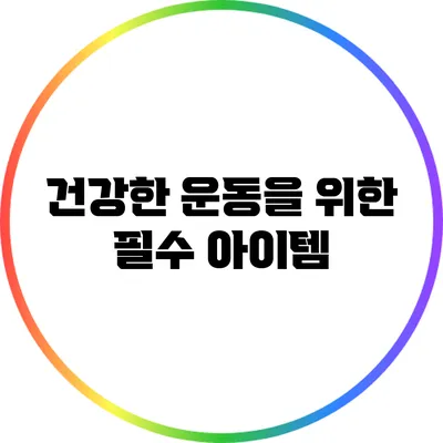 건강한 운동을 위한 필수 아이템
