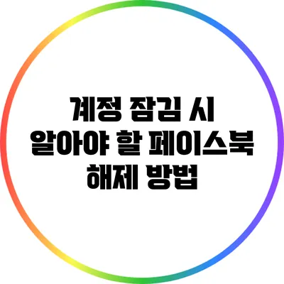 계정 잠김 시 알아야 할 페이스북 해제 방법