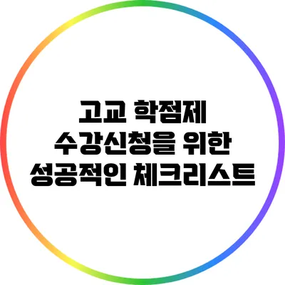 고교 학점제 수강신청을 위한 성공적인 체크리스트
