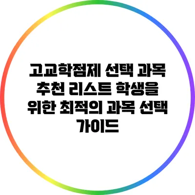 고교학점제 선택 과목 추천 리스트: 학생을 위한 최적의 과목 선택 가이드